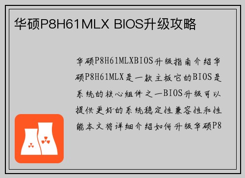 华硕P8H61MLX BIOS升级攻略