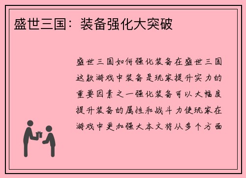 盛世三国：装备强化大突破