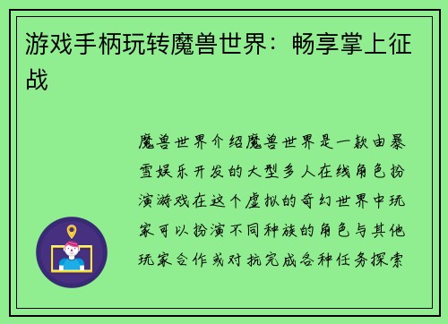 游戏手柄玩转魔兽世界：畅享掌上征战