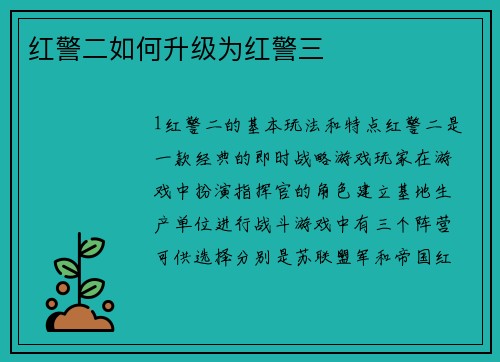 红警二如何升级为红警三