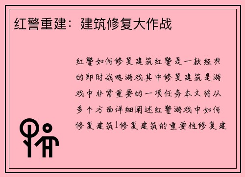 红警重建：建筑修复大作战