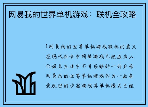 网易我的世界单机游戏：联机全攻略