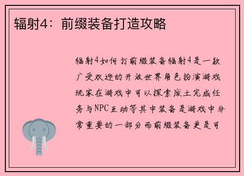 辐射4：前缀装备打造攻略