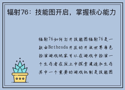 辐射76：技能图开启，掌握核心能力