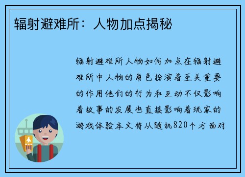 辐射避难所：人物加点揭秘