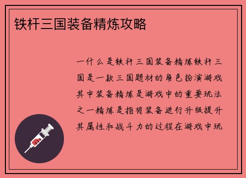 铁杆三国装备精炼攻略
