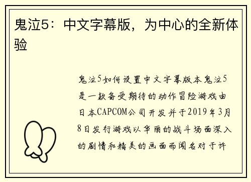 鬼泣5：中文字幕版，为中心的全新体验