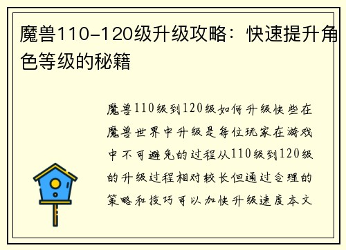 魔兽110-120级升级攻略：快速提升角色等级的秘籍