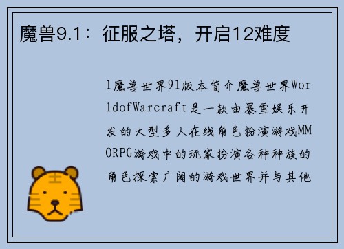 魔兽9.1：征服之塔，开启12难度