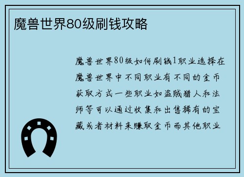 魔兽世界80级刷钱攻略