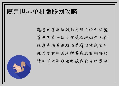 魔兽世界单机版联网攻略