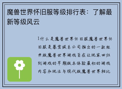 魔兽世界怀旧服等级排行表：了解最新等级风云