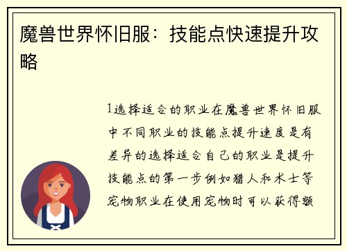 魔兽世界怀旧服：技能点快速提升攻略