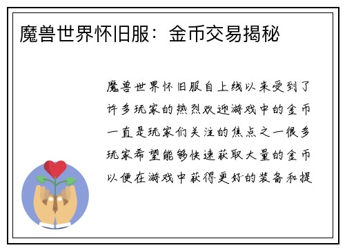 魔兽世界怀旧服：金币交易揭秘