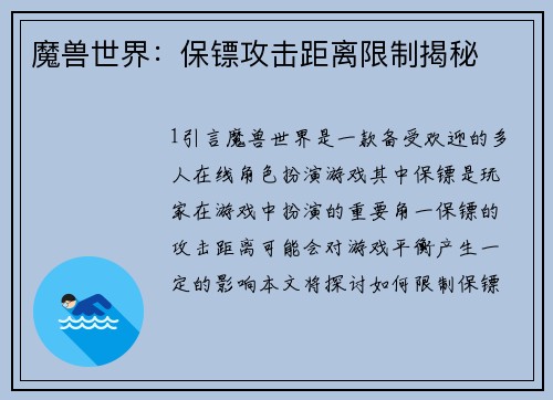 魔兽世界：保镖攻击距离限制揭秘