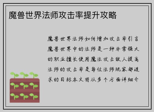魔兽世界法师攻击率提升攻略