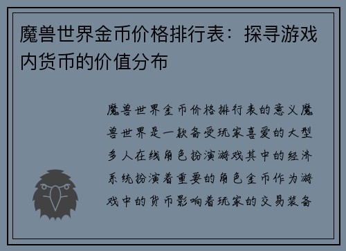 魔兽世界金币价格排行表：探寻游戏内货币的价值分布