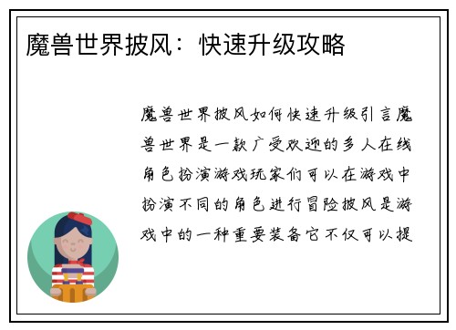魔兽世界披风：快速升级攻略