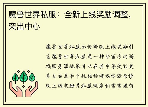 魔兽世界私服：全新上线奖励调整，突出中心