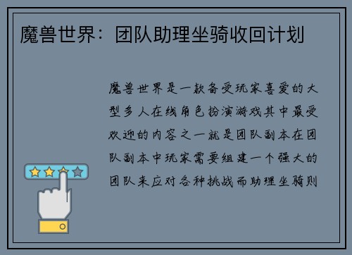 魔兽世界：团队助理坐骑收回计划