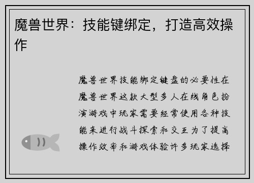 魔兽世界：技能键绑定，打造高效操作