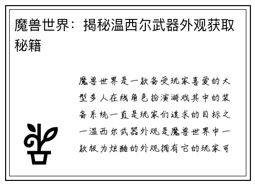 魔兽世界：揭秘温西尔武器外观获取秘籍