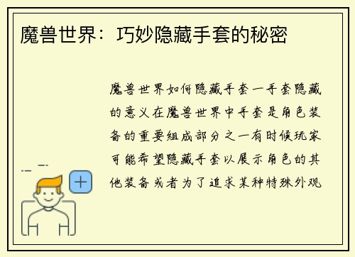 魔兽世界：巧妙隐藏手套的秘密