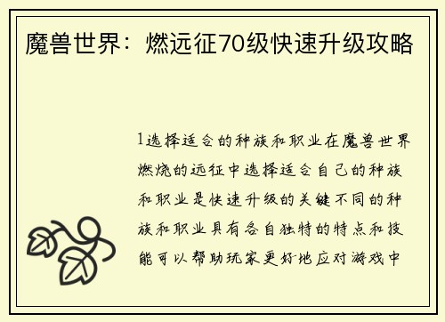 魔兽世界：燃远征70级快速升级攻略