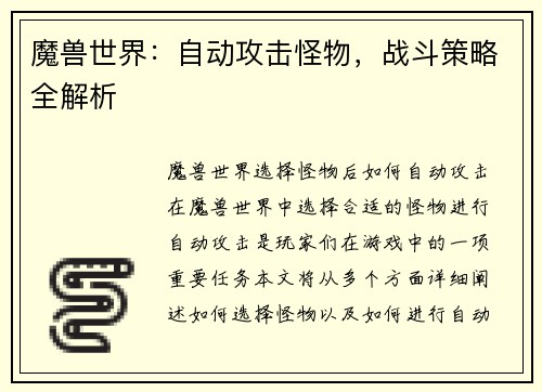 魔兽世界：自动攻击怪物，战斗策略全解析