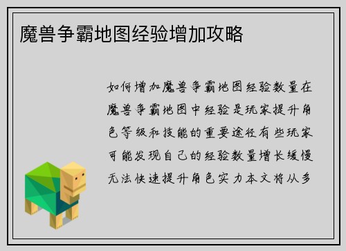 魔兽争霸地图经验增加攻略