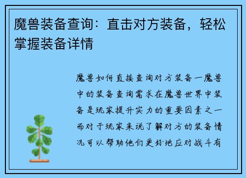 魔兽装备查询：直击对方装备，轻松掌握装备详情