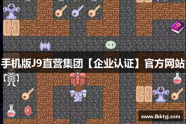 手机版J9直营集团【企业认证】官方网站